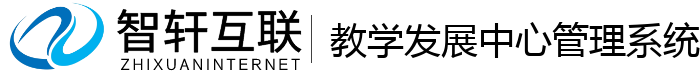 教学发展中心管理系统